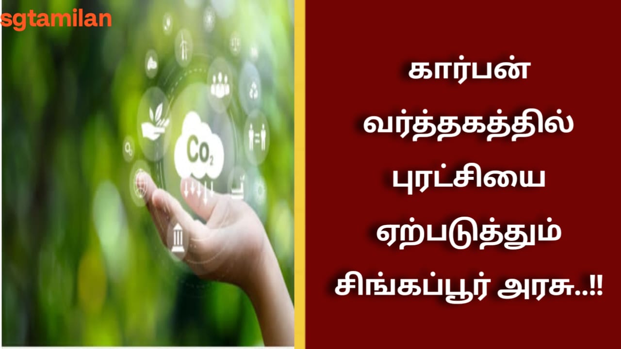 கார்பன் வர்த்தகத்தில் புரட்சியை ஏற்படுத்தும் சிங்கப்பூர் அரசு..!!