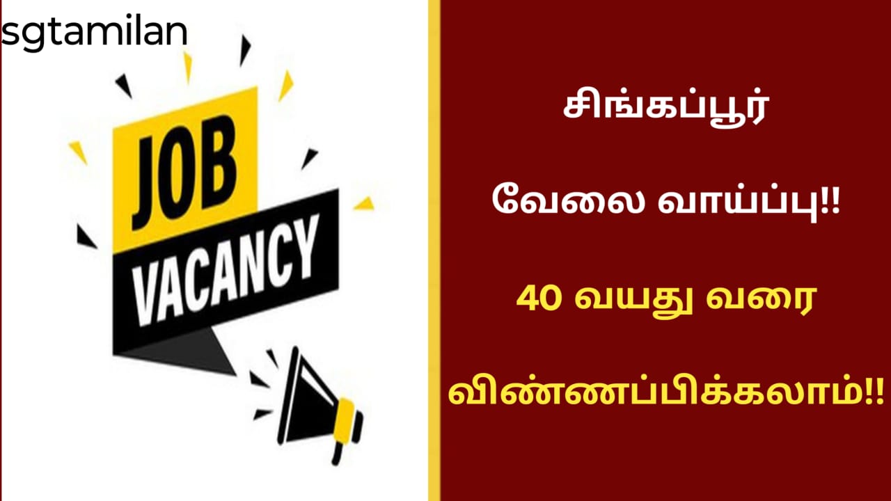 சிங்கப்பூர் வேலை வாய்ப்பு!! 40 வயது வரை விண்ணப்பிக்கலாம்!!