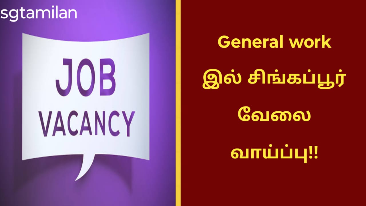 General work இல் சிங்கப்பூர் வேலை வாய்ப்பு!!