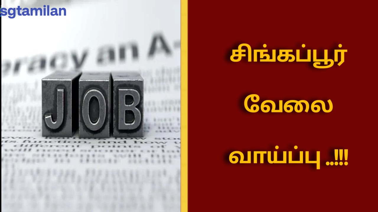 சிங்கப்பூர் வேலை வாய்ப்பு ..!!!