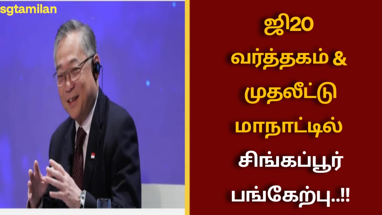 ஜி20 வர்த்தகம் & முதலீட்டு மாநாட்டில் சிங்கப்பூர் பங்கேற்பு..!!