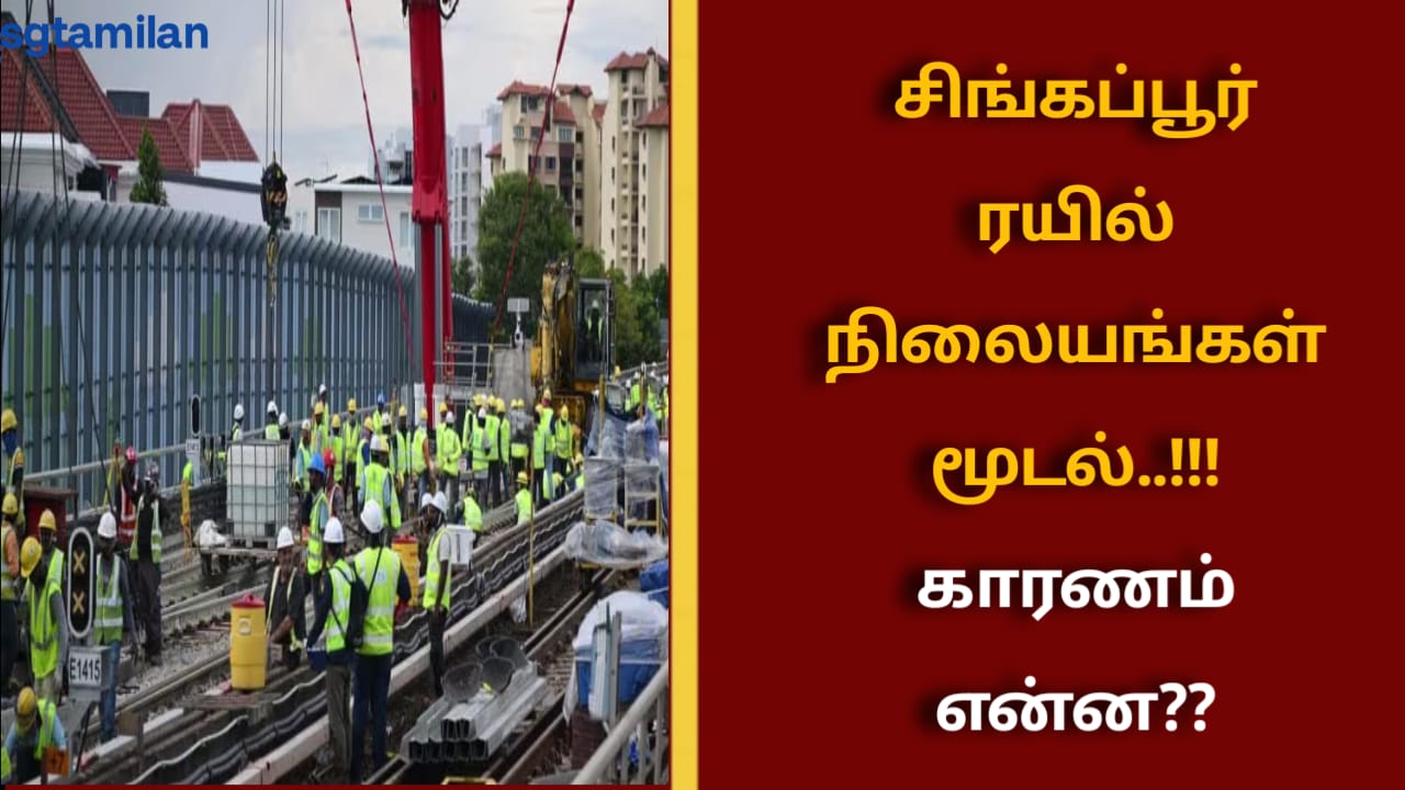 சிங்கப்பூர் ரயில் நிலையங்கள் மூடல்..!!! காரணம் என்ன??