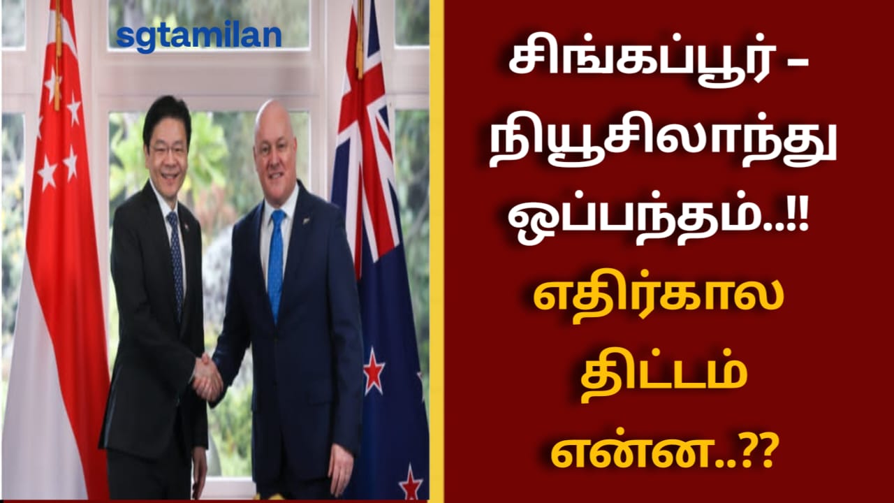 சிங்கப்பூர் – நியூசிலாந்து ஒப்பந்தம்..!! எதிர்கால திட்டம் என்ன..??