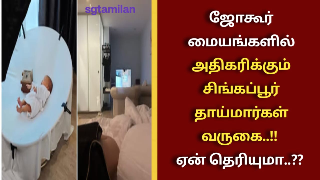 ஜோகூர் மையங்களில் அதிகரிக்கும் சிங்கப்பூர் தாய்மார்கள் வருகை..!! ஏன் தெரியுமா..??