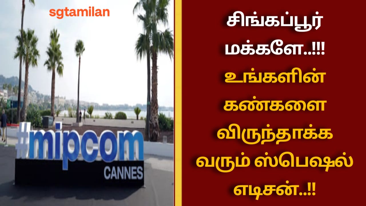 சிங்கப்பூர் மக்களே..!!! உங்களின் கண்களை விருந்தாக்க வரும் ஸ்பெஷல் எடிசன்..!!