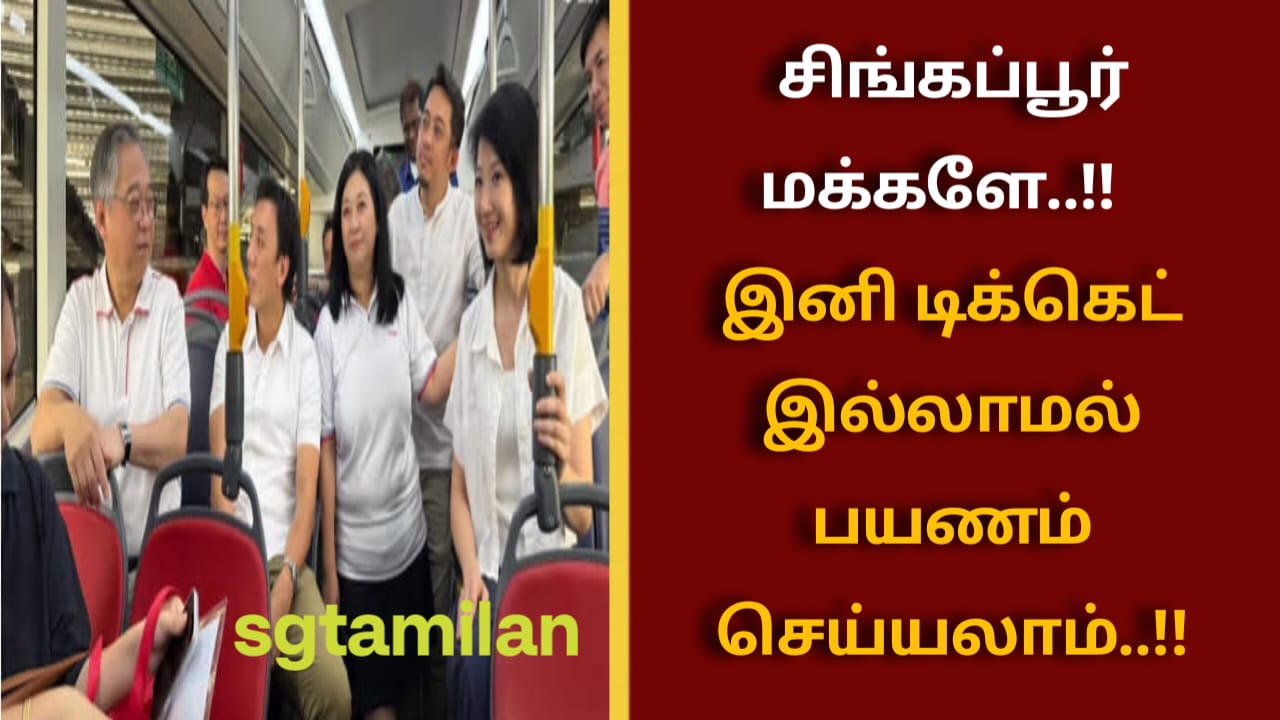 சிங்கப்பூர் மக்களே..!! இனி டிக்கெட் இல்லாமல் பயணம் செய்யலாம்..!!