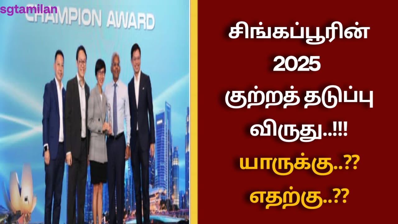 சிங்கப்பூரின் 2025 குற்றத் தடுப்பு விருது..!!! யாருக்கு..?? எதற்கு..??