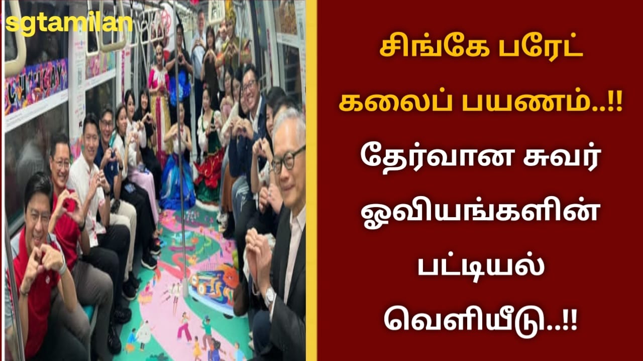 சிங்கே பரேட் கலைப் பயணம்..!!தேர்வான சுவரோவியங்களின் பட்டியல் வெளியீடு..!!