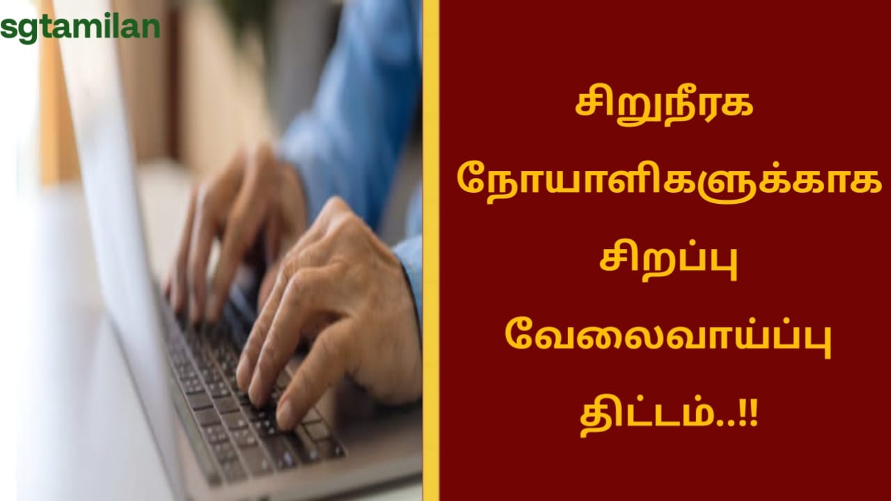 சிறுநீரகநோயாளிகளுக்காக சிறப்பு வேலைவாய்ப்பு திட்டம்..!!