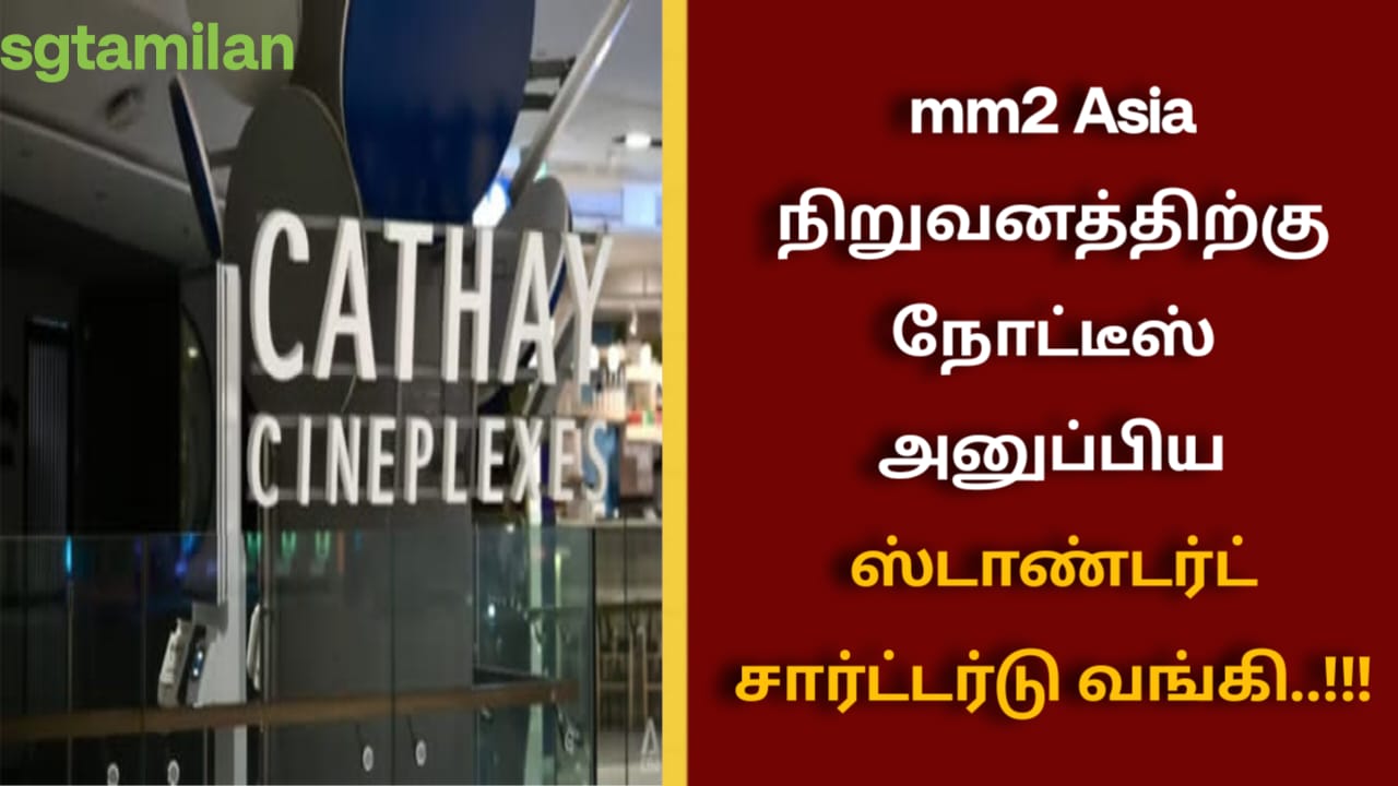 mm2 Asia நிறுவனத்திற்கு நோட்டீஸ் அனுப்பிய ஸ்டாண்டர்ட் சார்ட்டர்டு வங்கி..!!!