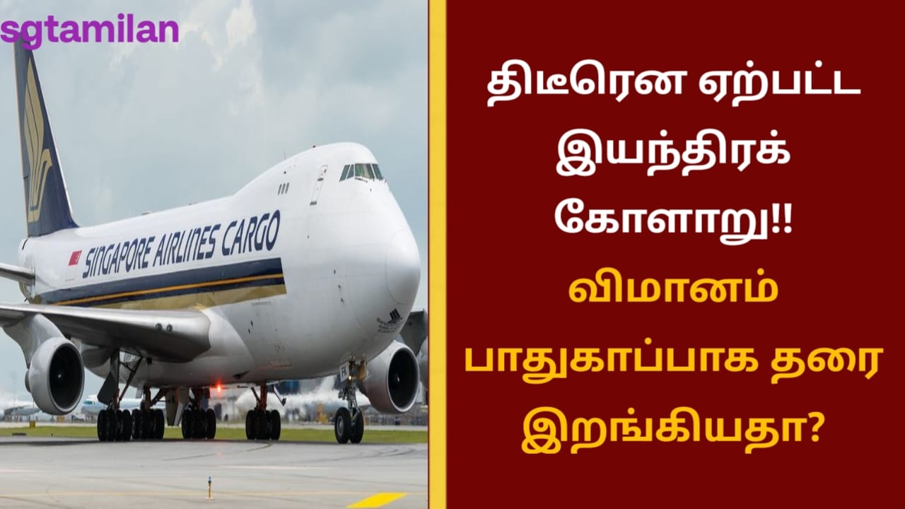 திடீரென ஏற்பட்ட இயந்திரக் கோளாறு!! விமானம் பாதுகாப்பாக தரை இறங்கியதா?