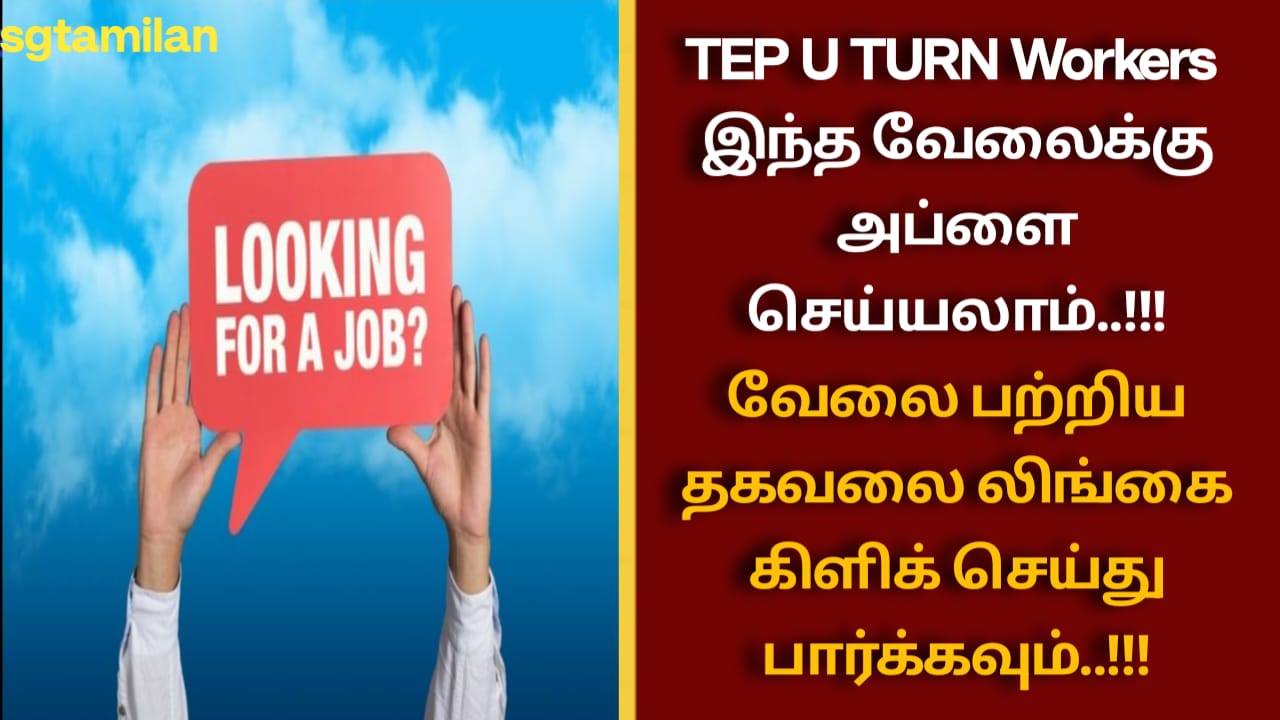 TEP U TURN Workers இந்த வேலைக்கு அப்ளை செய்யலாம்..!!! வேலை பற்றிய தகவலை லிங்கை கிளிக் செய்து பார்க்கவும்..!!!