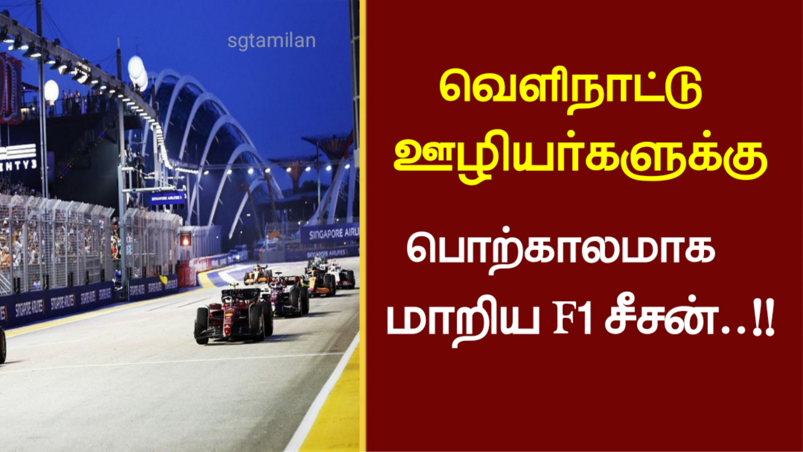 வெளிநாட்டு ஊழியர்களுக்கு பொற்காலமாக மாறிய F1 சீசன்..!!