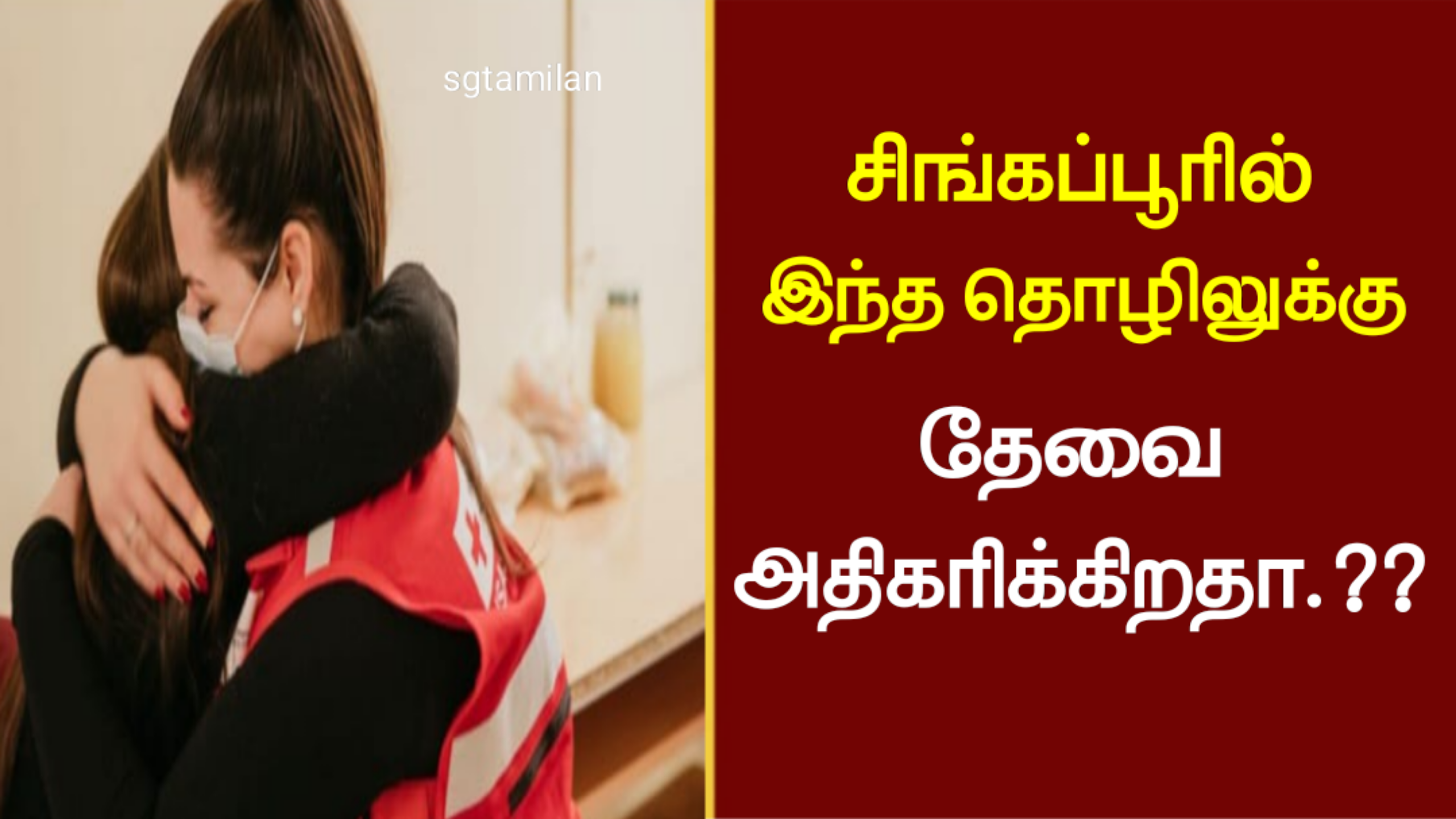 சிங்கப்பூரில் இந்த தொழிலுக்கு தேவை அதிகரிக்கிறதா..???