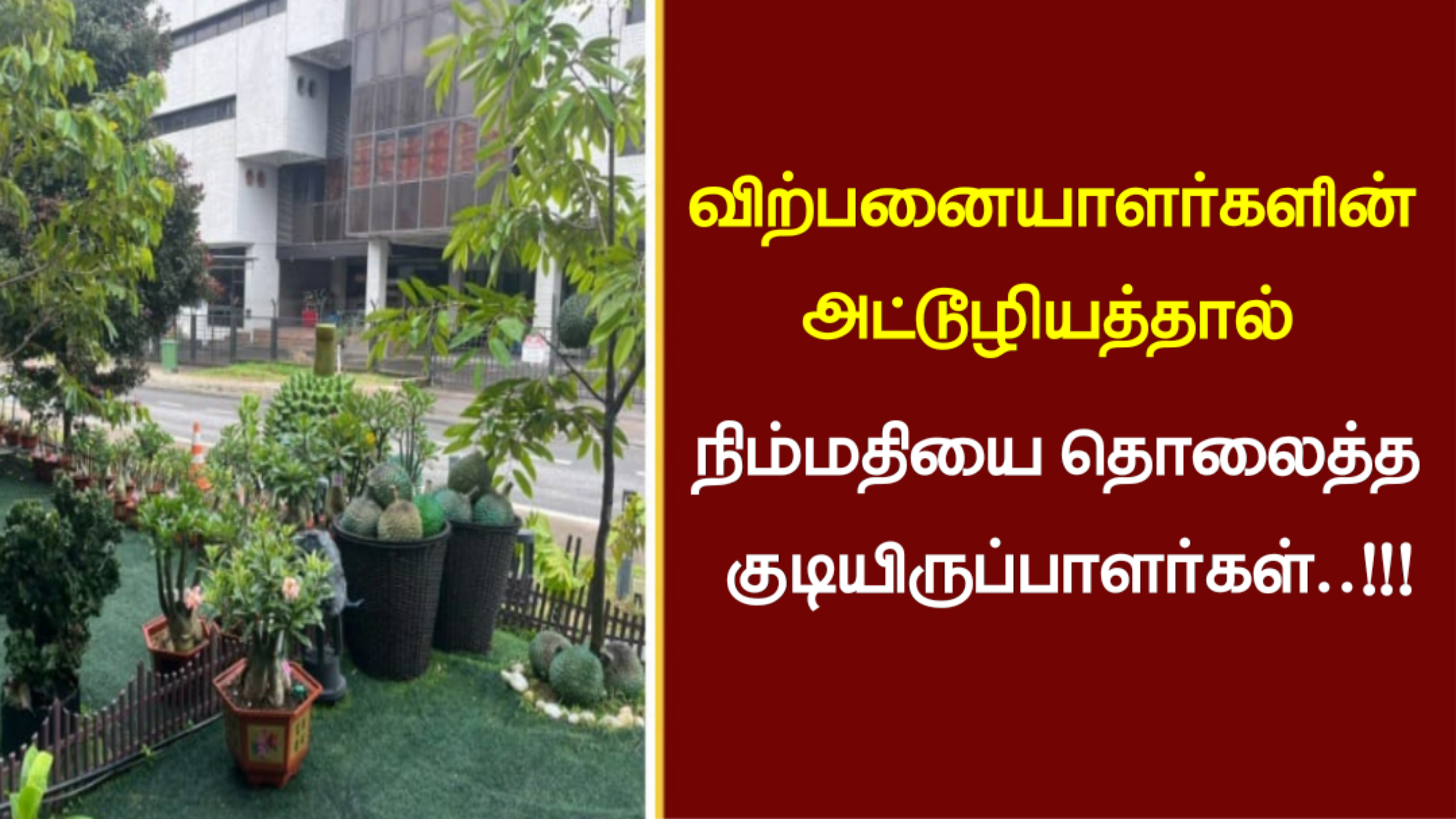 விற்பனையாளர்களின் அட்டூழியத்தால் நிம்மதியை தொலைத்த குடியிருப்பாளர்கள்..!!!