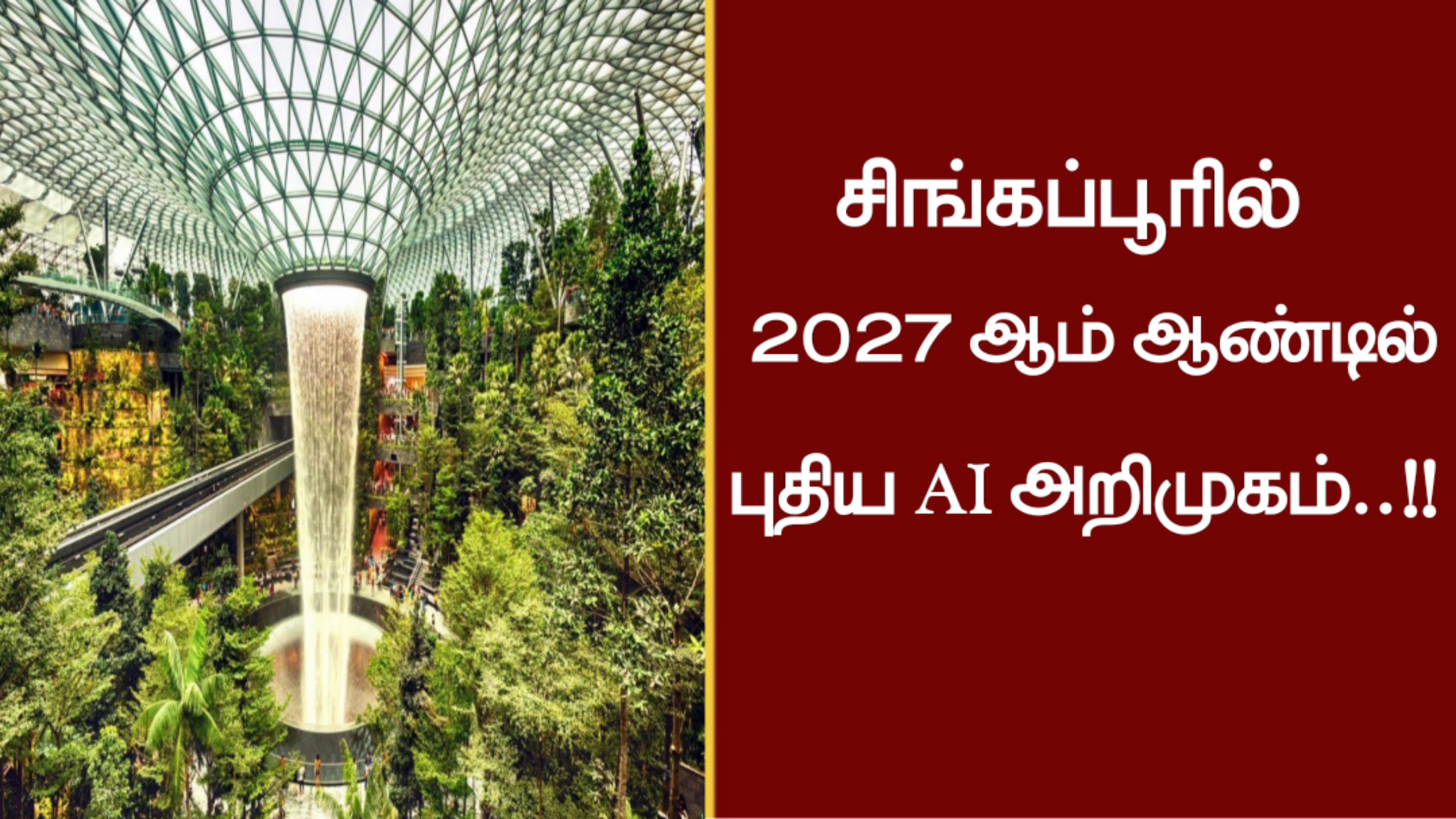 சிங்கப்பூரில் 2027 ஆம் ஆண்டில் புதிய AI அறிமுகம்..!!