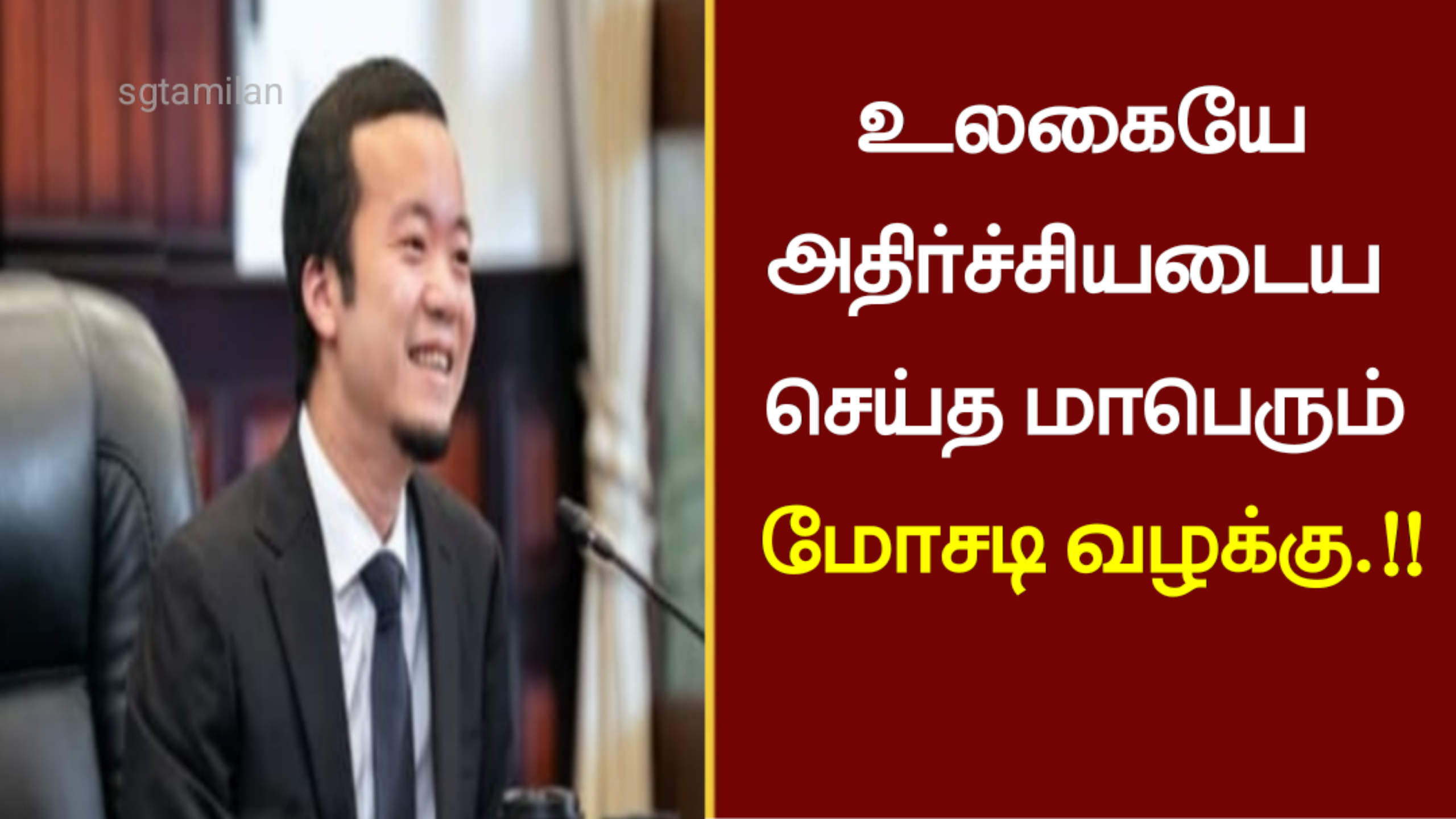 உலகையே அதிர்ச்சியடைய செய்த மாபெரும் மோசடி வழக்கு..!!!