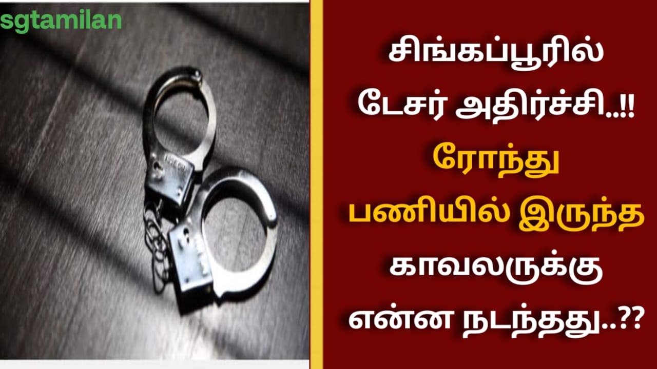 சிங்கப்பூரில் டேசர் அதிர்ச்சி..!! ரோந்து பணியில் இருந்த காவலருக்கு என்ன நடந்தது..??