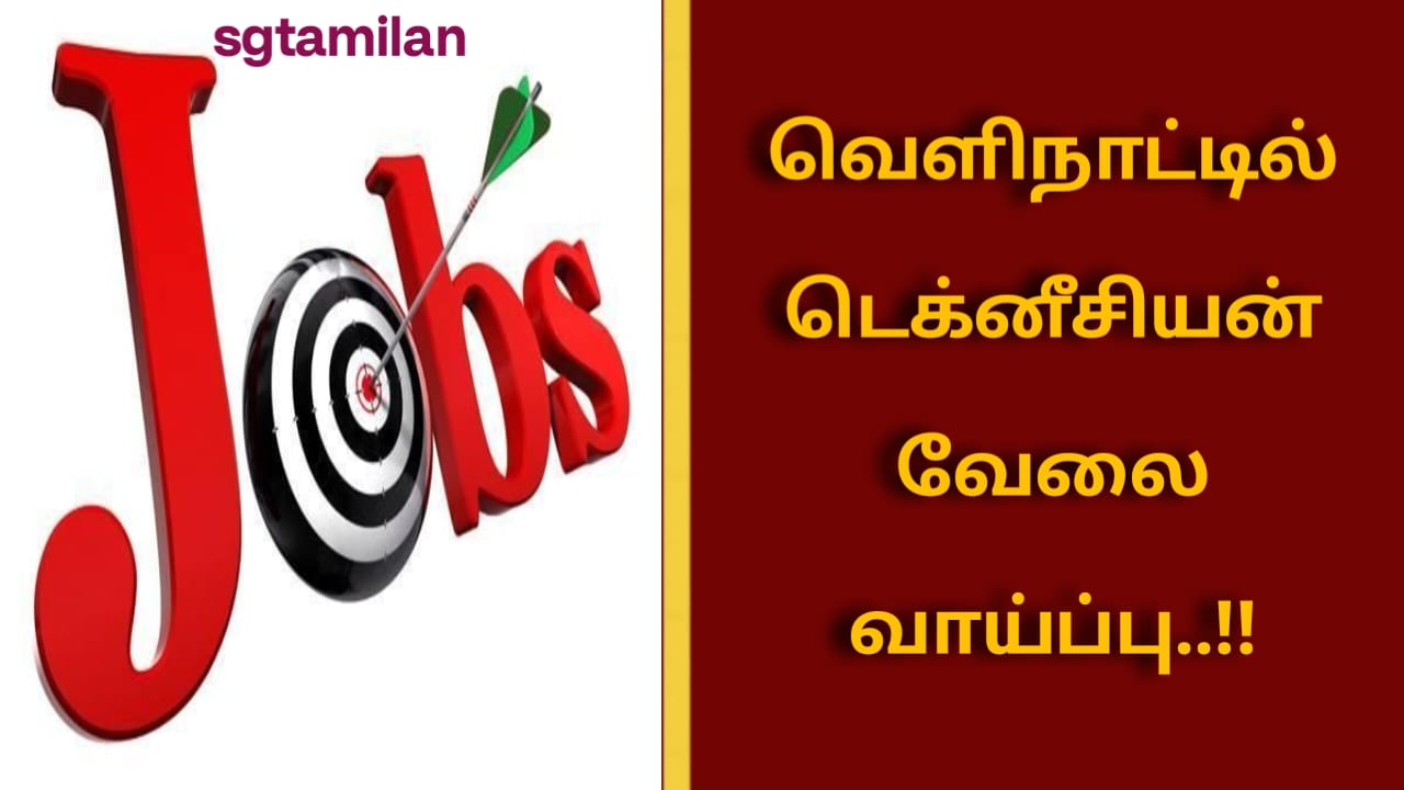வெளிநாட்டில் டெக்னீசியன் வேலை வாய்ப்பு..!!