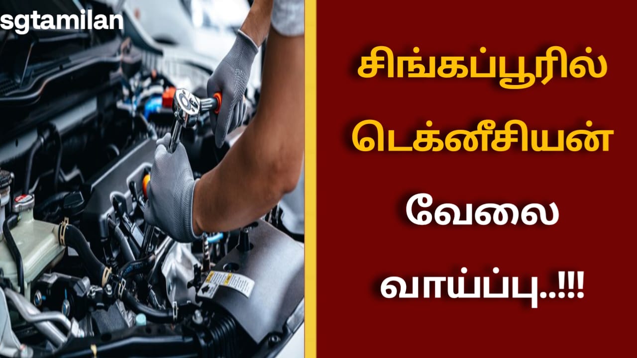 சிங்கப்பூரில் டெக்னீசியன் வேலை வாய்ப்பு..!!!