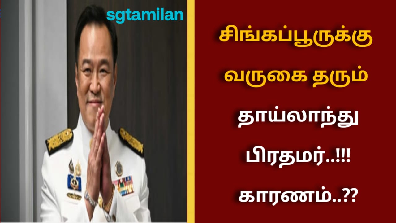 சிங்கப்பூருக்கு வருகை தரும் தாய்லாந்து பிரதமர்..!!! காரணம்..??