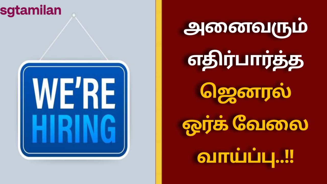 அனைவரும் எதிர்பார்த்த ஜெனரல் ஒர்க் வேலை வாய்ப்பு..!!