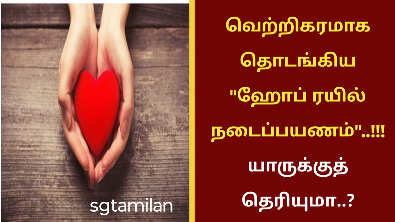 வெற்றிகரமாக தொடங்கிய ஹோப் ரயில் நடைப்பயணம்..!!! யாருக்குத் தெரியுமா..