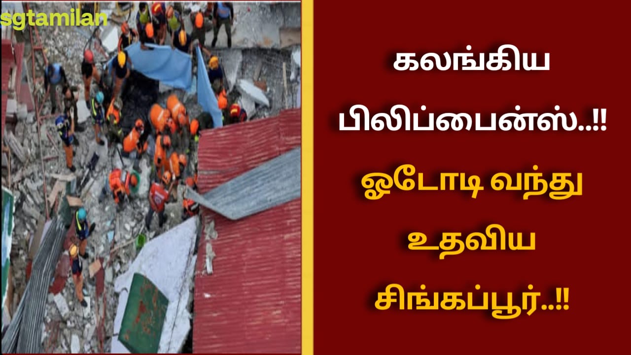 கலங்கிய பிலிப்பைன்ஸ்..!!ஓடோடி வந்து உதவிய சிங்கப்பூர்..!!