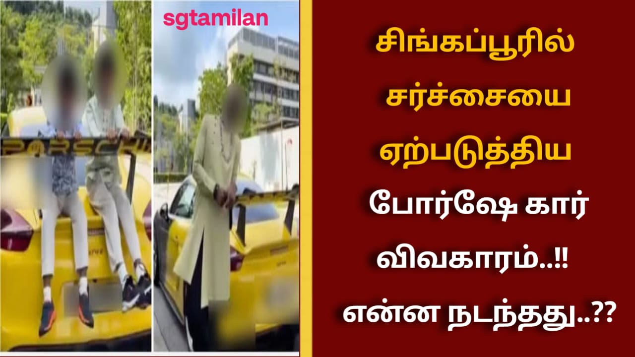 சிங்கப்பூரில் சர்ச்சையை ஏற்படுத்திய போர்ஷே கார் விவகாரம்..!! என்ன நடந்தது..??