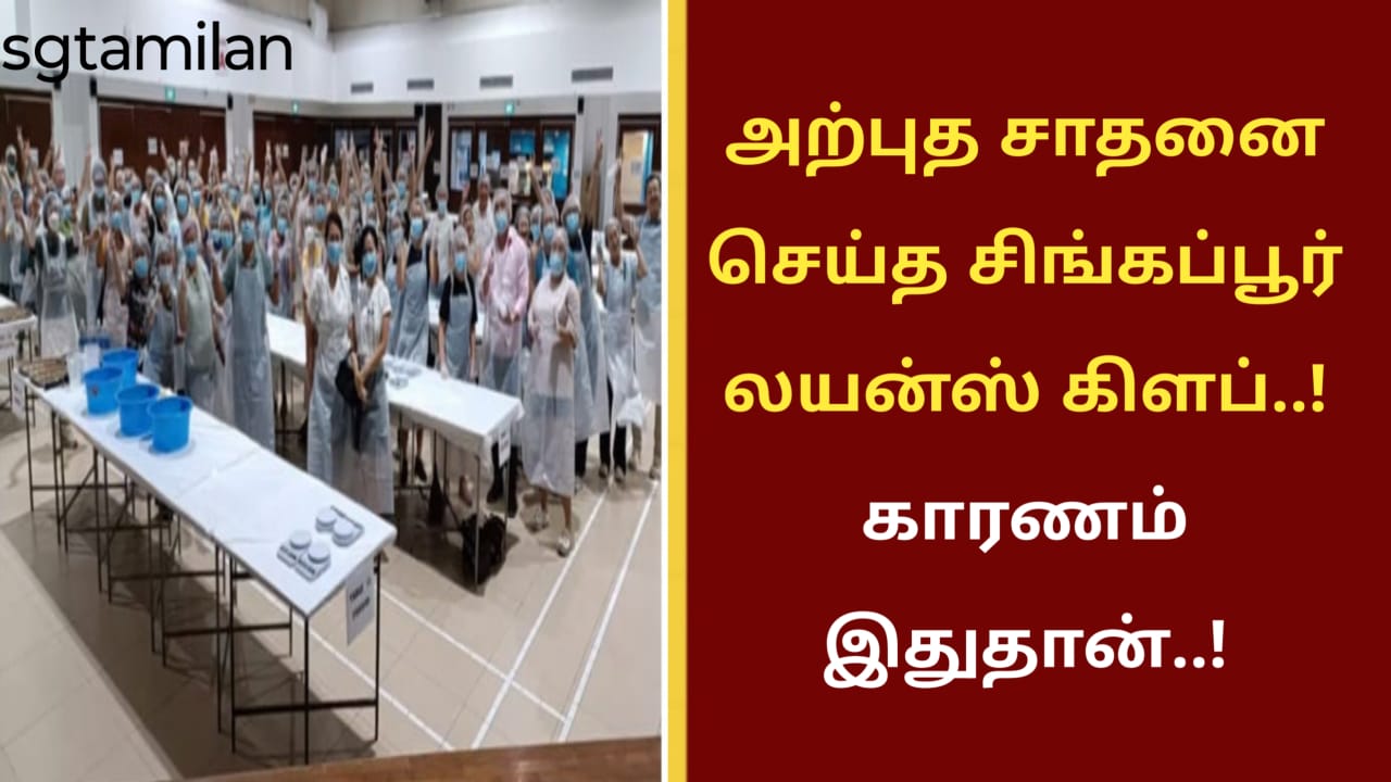 அற்புத சாதனை செய்த சிங்கப்பூர் லயன்ஸ் கிளப்..! காரணம் இதுதான்..!