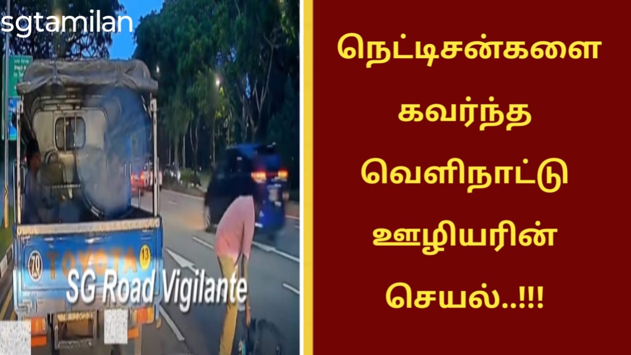 நெட்டிசன்களை கவர்ந்த வெளிநாட்டு ஊழியரின் செயல்..!!!