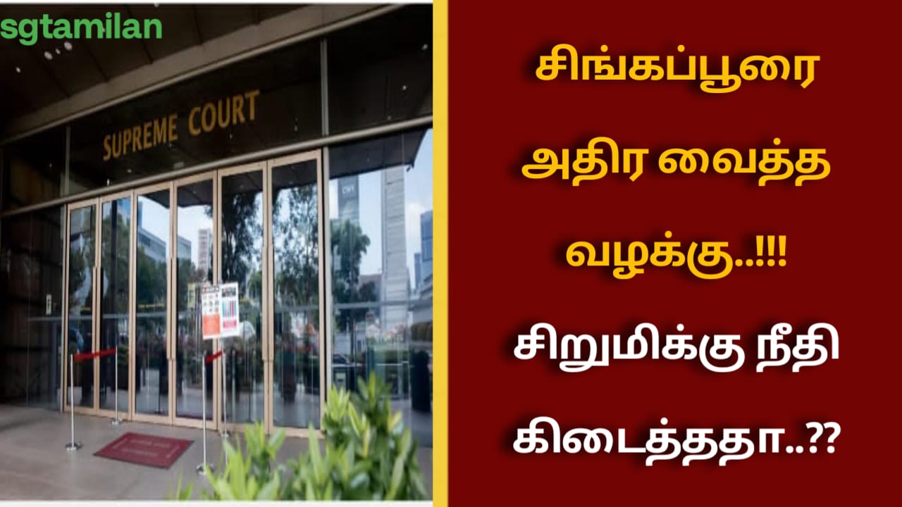 சிங்கப்பூரை அதிர வைத்த வழக்கு..!!! சிறுமிக்கு நீதி கிடைத்ததா..??