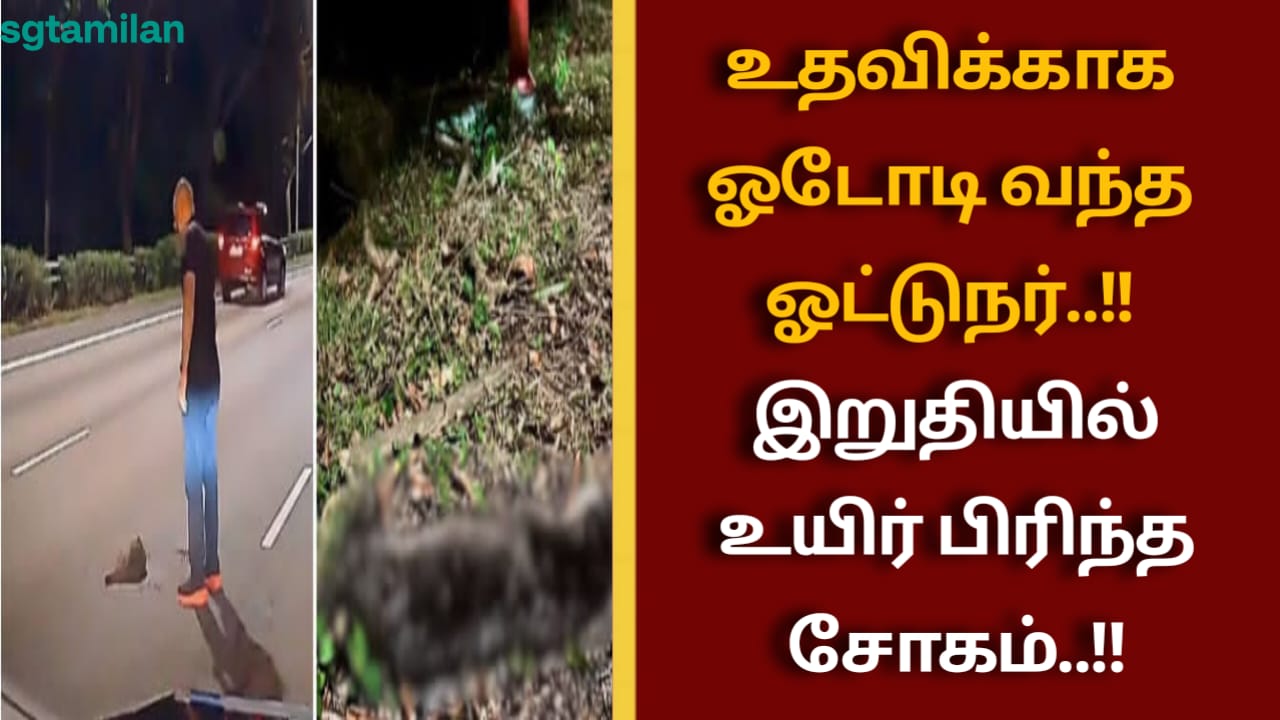 உதவிக்காக ஓடோடி வந்த ஓட்டுநர்..!! இறுதியில் உயிர் பிரிந்த சோகம்..!!