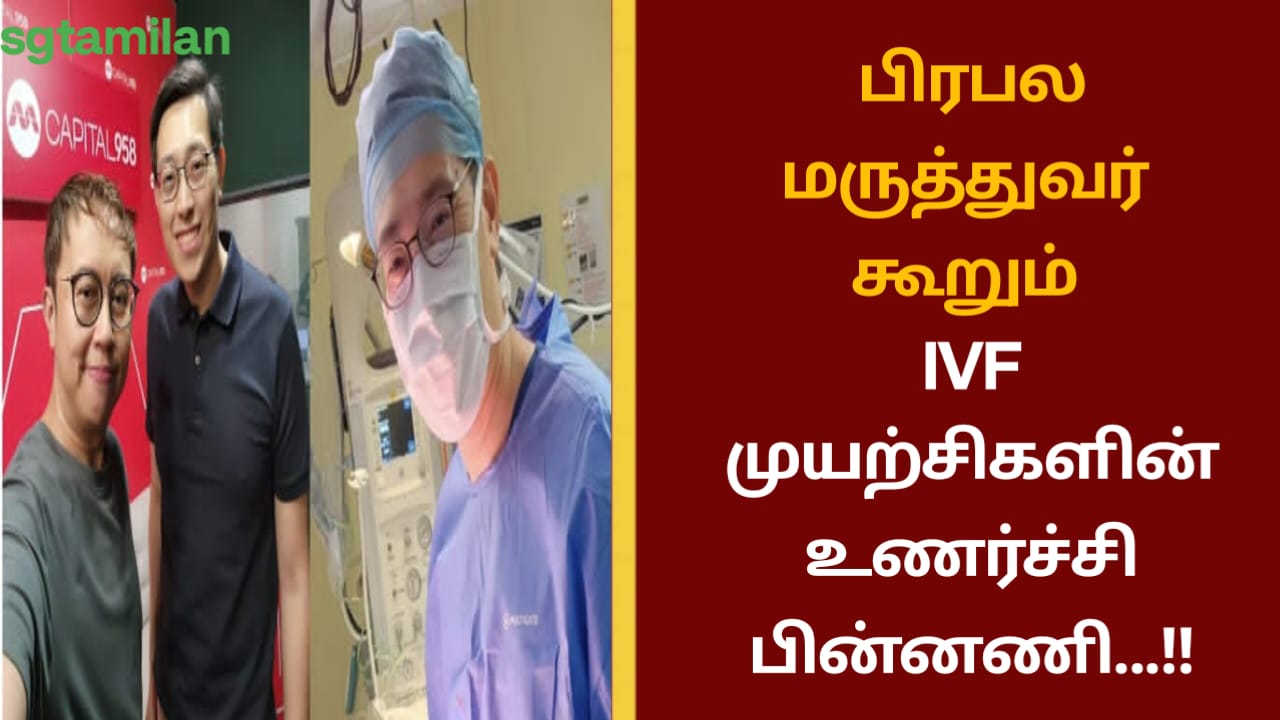 பிரபல மருத்துவர் கூறும் IVF முயற்சிகளின் உணர்ச்சி பின்னணி…!!
