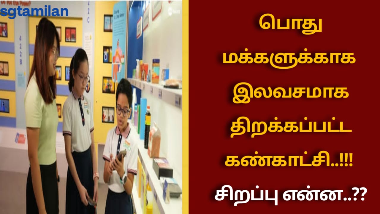 பொதுமக்களுக்காக இலவசமாக திறக்கப்பட்ட கண்காட்சி..!!! சிறப்பு என்ன..??