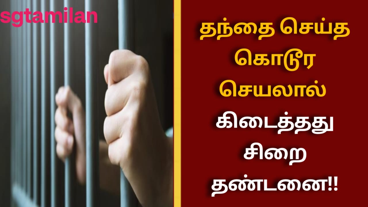 தந்தை செய்த கொடூர செயலால் கிடைத்தது சிறை தண்டனை!!