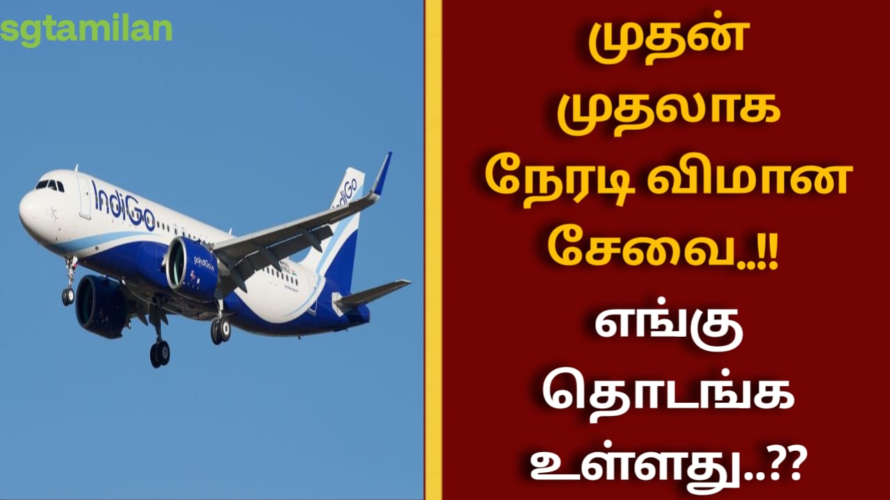 முதன் முதலாக நேரடி விமான சேவை..!! எங்கு தொடங்க உள்ளது..??