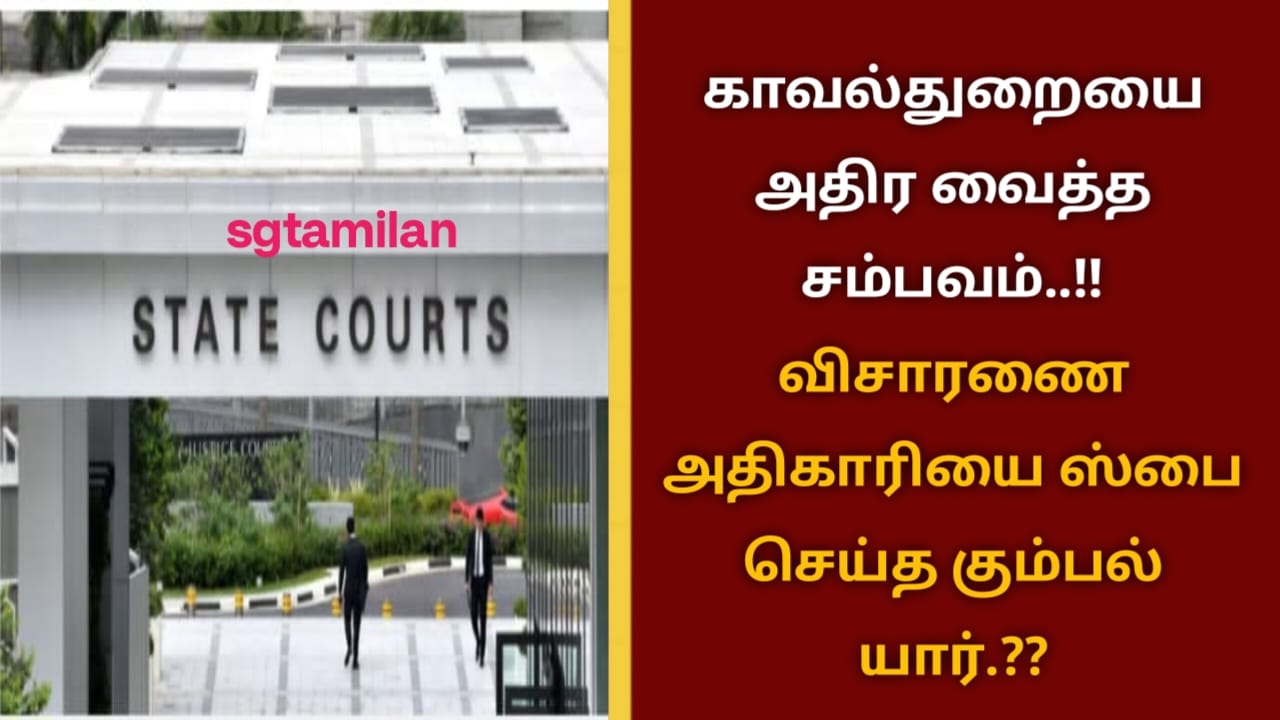 காவல்துறையை அதிர வைத்த சம்பவம்..!! விசாரணை அதிகாரியை ஸ்பை செய்த கும்பல் யார்.??