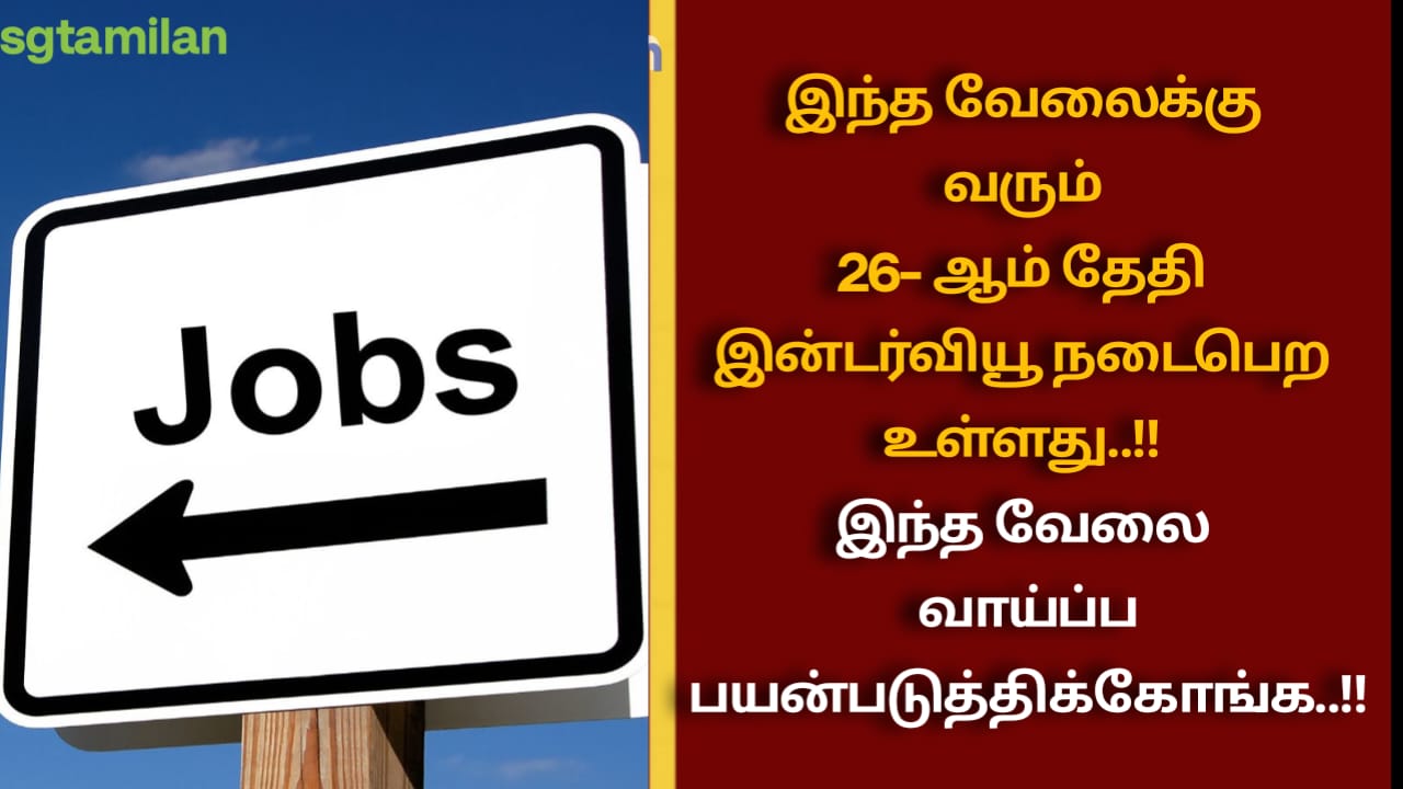 இந்த வேலைக்கு வரும் 26- ஆம் தேதி இன்டர்வியூ நடைபெற உள்ளது..!! இந்த வேலை வாய்ப்ப பயன்படுத்திக்கோங்க..!!