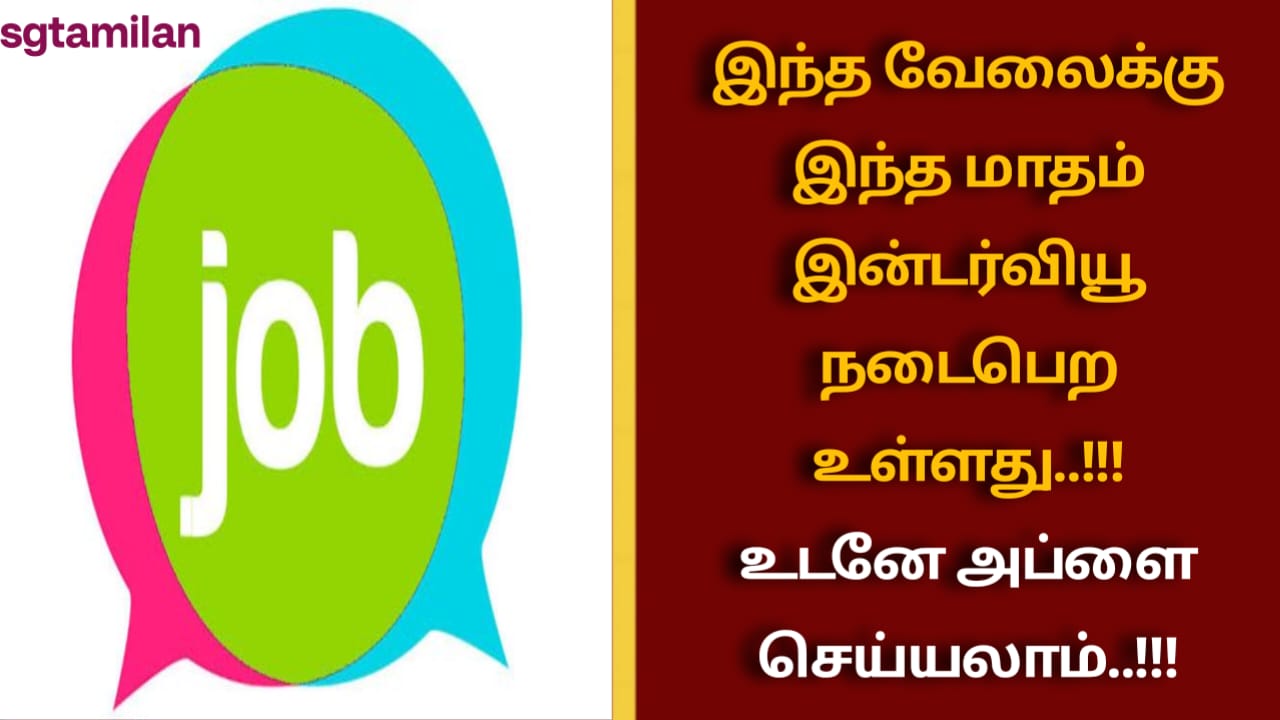இந்த வேலைக்கு இந்த மாதம் இன்டர்வியூ நடைபெற உள்ளது..!!! உடனே அப்ளை செய்யலாம்..!!!