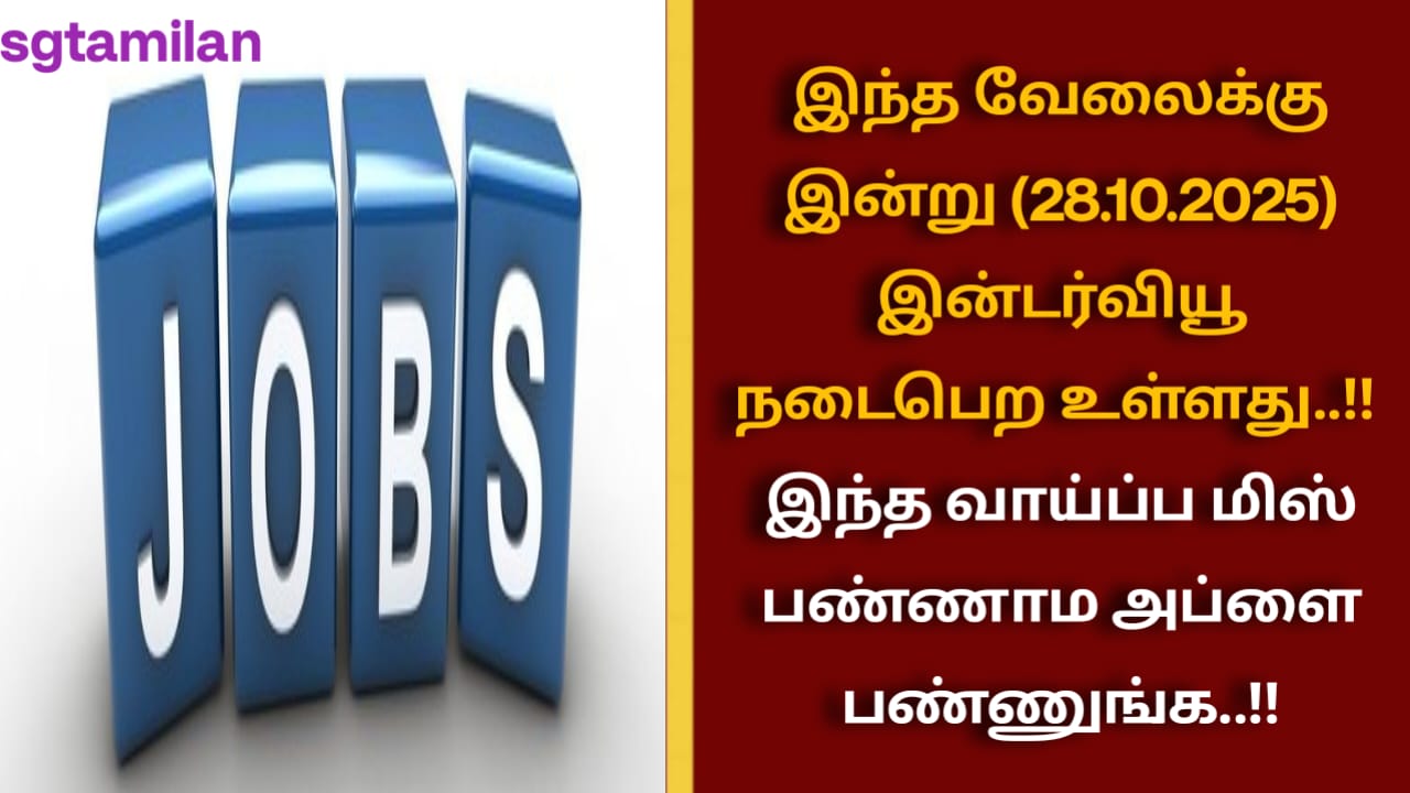இந்த வேலைக்கு இன்று (28.10.2025) இன்டர்வியூ நடைபெற உள்ளது..!! இந்த வாய்ப்ப மிஸ் பண்ணாம அப்ளை பண்ணுங்க..!!