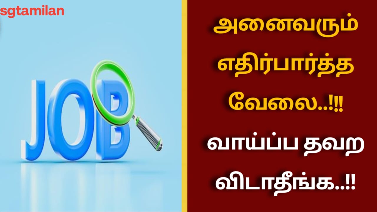 அனைவரும் எதிர்பார்த்த வேலை..!!! வாய்ப்ப தவற விடாதீங்க..!!