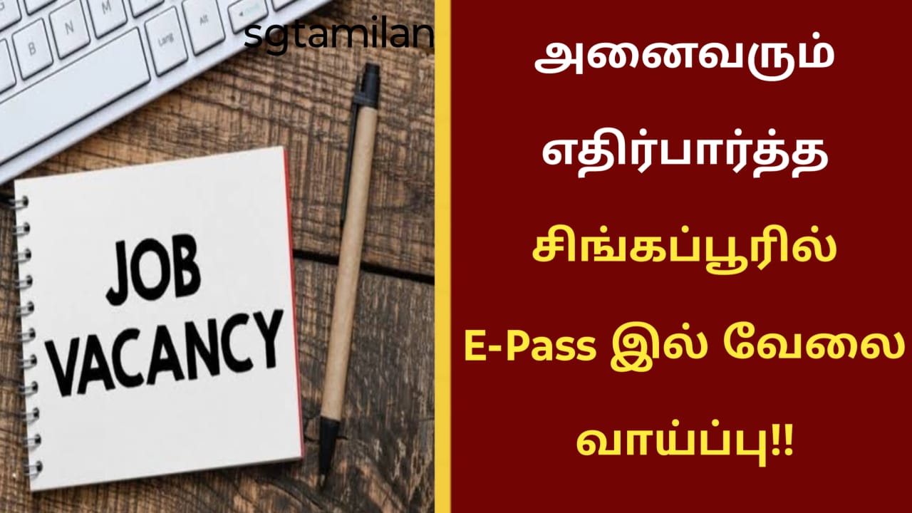 அனைவரும் எதிர்பார்த்த சிங்கப்பூரில் E-Pass இல் வேலை வாய்ப்பு!!