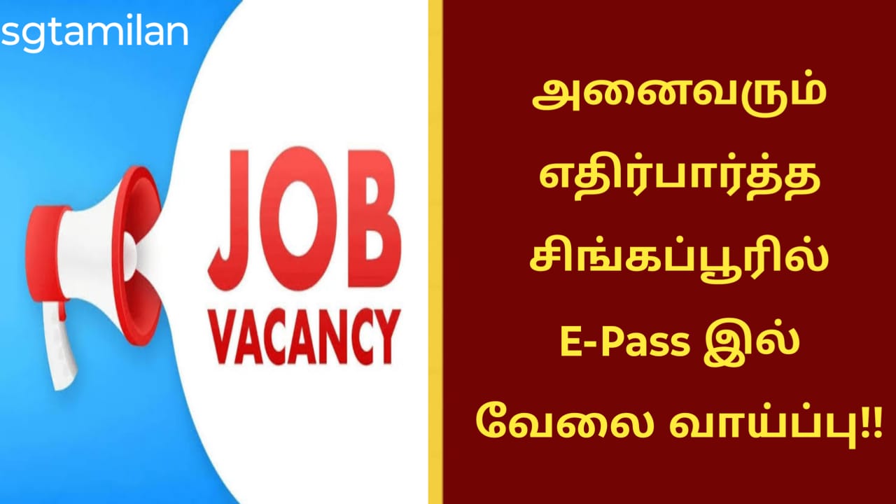 அனைவரும் எதிர்பார்த்த சிங்கப்பூரில் E-Pass இல் வேலை வாய்ப்பு!!
