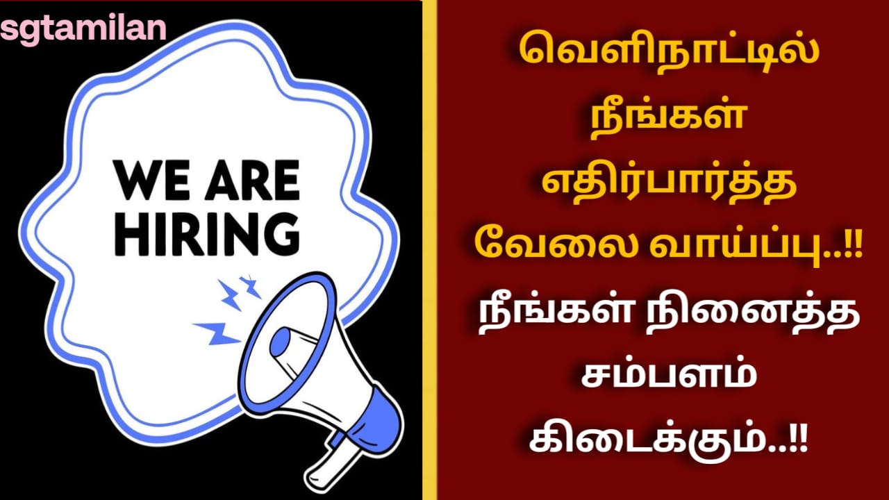 வெளிநாட்டில் நீங்கள் எதிர்பார்த்த வேலை வாய்ப்பு..!! நீங்கள் நினைத்த சம்பளம் கிடைக்கும்..!!