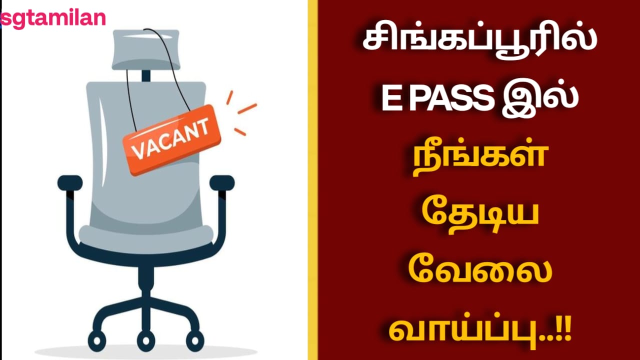 சிங்கப்பூரில் E PASS இல் நீங்கள் தேடிய வேலை வாய்ப்பு..!!
