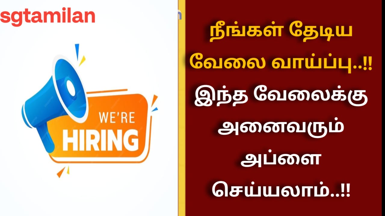 நீங்கள் தேடிய வேலை வாய்ப்பு..!!இந்த வேலைக்கு அனைவரும் அப்ளை செய்யலாம்..!!