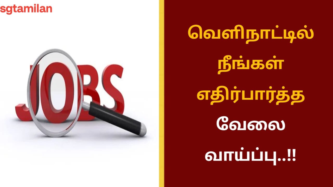வெளிநாட்டில் நீங்கள் எதிர்பார்த்த வேலை வாய்ப்பு..!!