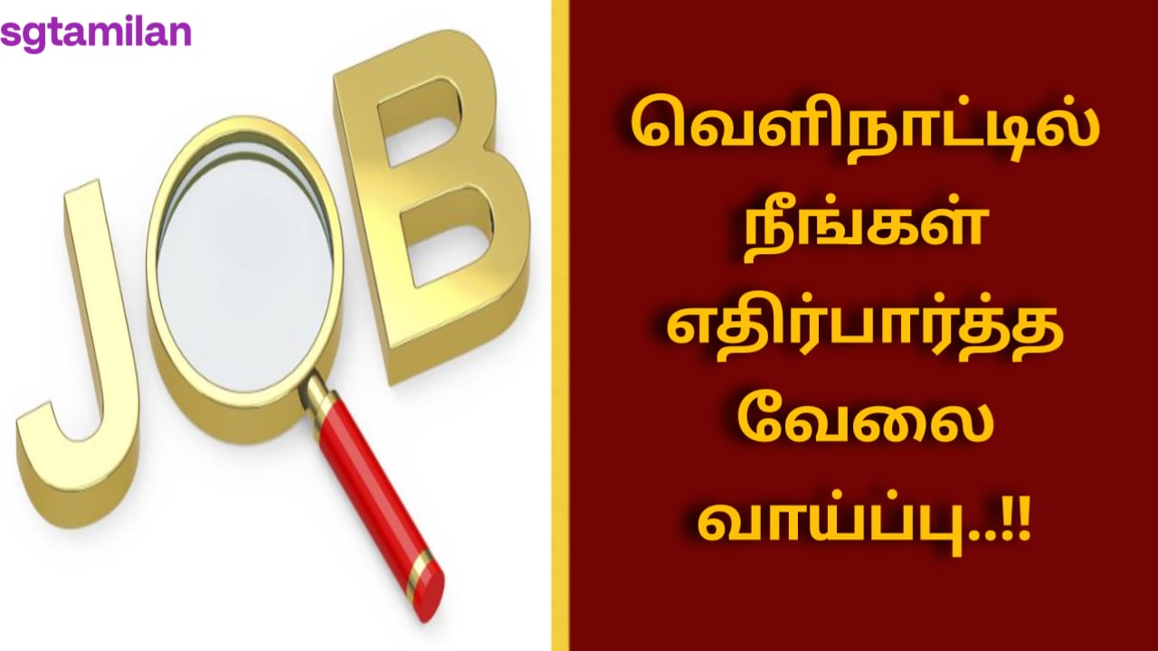வெளிநாட்டில் நீங்கள் எதிர்பார்த்த வேலை வாய்ப்பு..!!