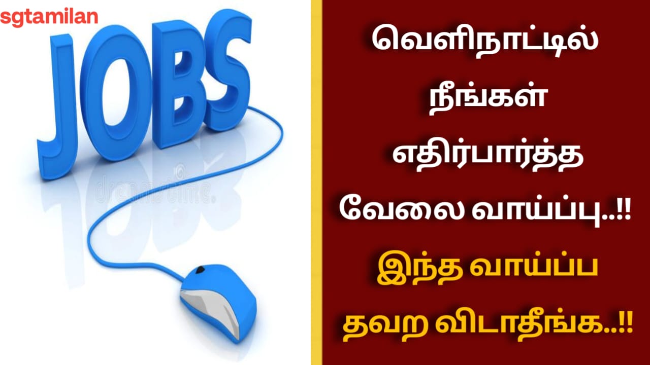 வெளிநாட்டில் நீங்கள் எதிர்பார்த்த வேலை வாய்ப்பு..!! இந்த வாய்ப்ப தவற விடாதீங்க..!!